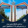 درخشش دانشگاه صنعتی شیراز در رتبهبندی تایمز ۲۰۲۵ دانشگاههای آسیایی