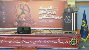 آیین افتتاحیه المپیاد ورزشی درون دانشگاهی دانشگاه صنعتی شیراز با حضور معاون محترم وزیر علوم و رییس سازمان امور دانشجویان